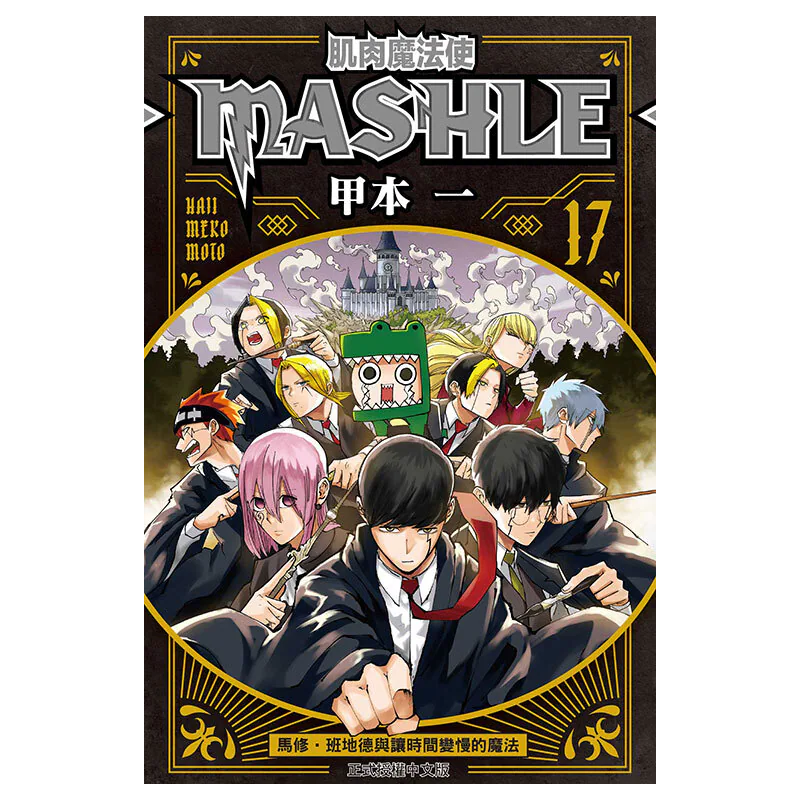 肌肉魔法使─MASHLE─ #17