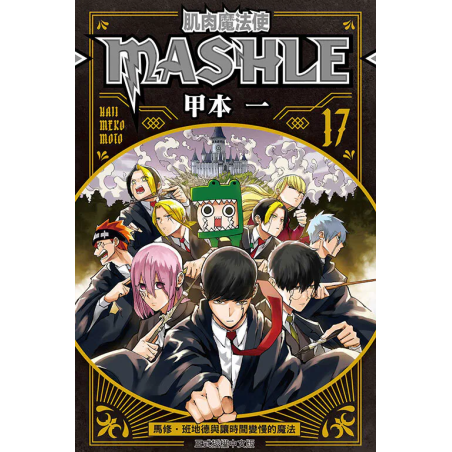 肌肉魔法使─MASHLE─ #17