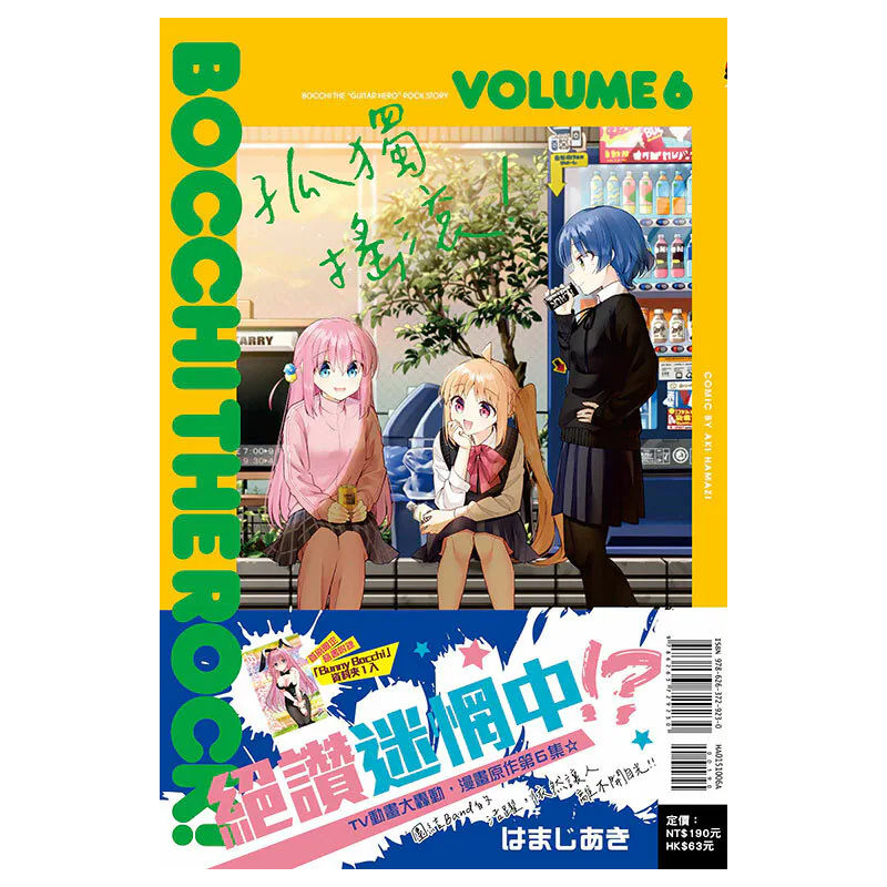 孤獨搖滾！#6 (首刷限定版)