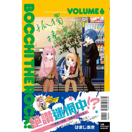 孤獨搖滾！#6 (首刷限定版)