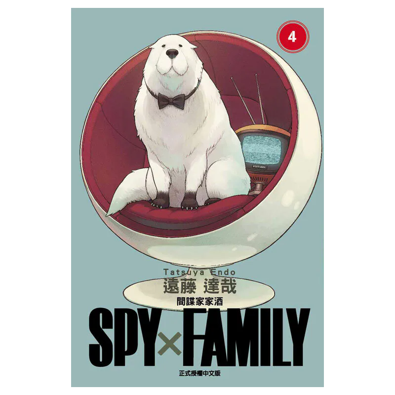 SPY×FAMILY 間諜家家酒#4