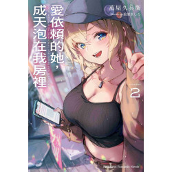 愛依賴的她，成天泡在我房裡 #2