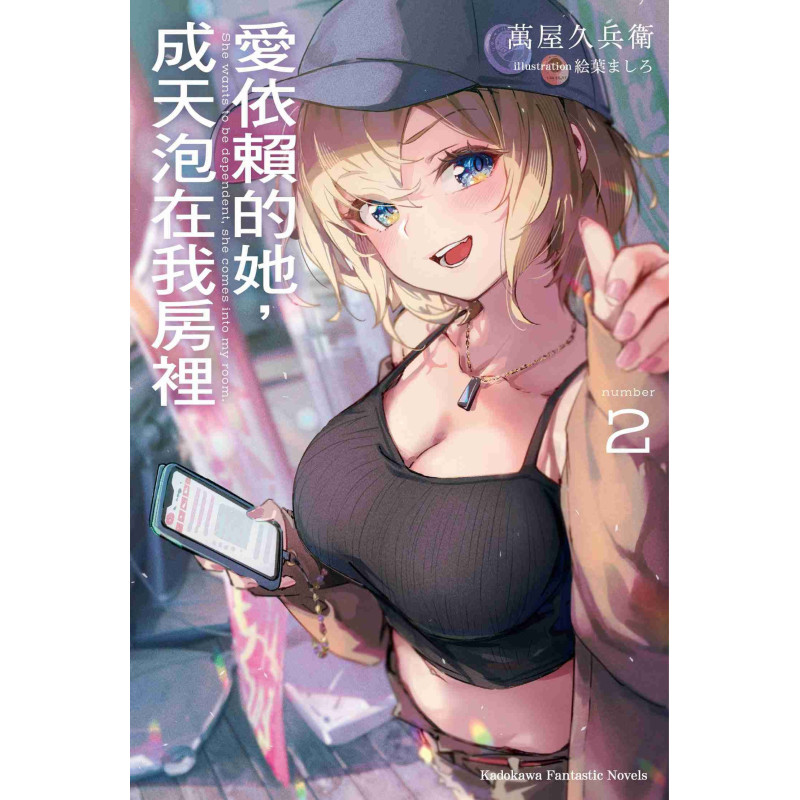 愛依賴的她，成天泡在我房裡 #2